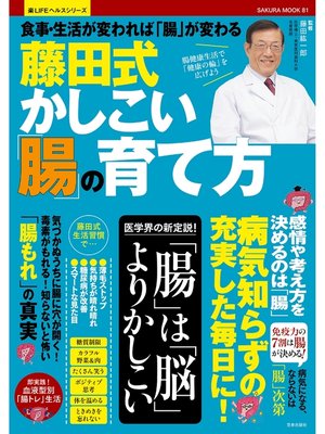 cover image of 藤田式かしこい「腸」の育て方